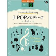 STAGEAオーケストラサウンドで弾く5級 Vol.1 [ムックその他]