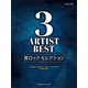 Pソロ中級 3アーティストBEST邦ロック セレクション [ムックその他]