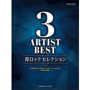Pソロ中級 3アーティストBEST邦ロック セレクション [ムックその他]