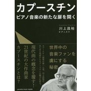 カプースチン ピアノ音楽の新たな扉を開く [ムックその他]