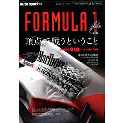 FORMULA 1 file vol.3 （autosport 別冊） [ムックその他]