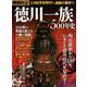歴史REAL徳川一族500年史 [ムックその他]