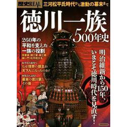 歴史REAL徳川一族500年史 [ムックその他]