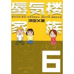 ヨドバシ Com 蜃気楼家族 6 単行本 通販 全品無料配達