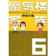 蜃気楼家族 6 [単行本]