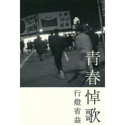 青春悼歌 [単行本]