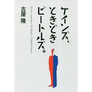 ケインズ、ときどきビートルズ。 [単行本]