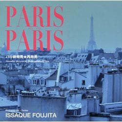 PARIS PARIS パリ・パリ－パリ新発見★再発見 [単行本]