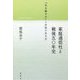 家庭通信社と戦後五○年史-「生き路びき」と女性の生き方 [単行本]