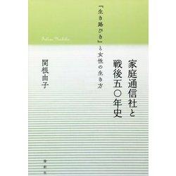 家庭通信社と戦後五○年史-「生き路びき」と女性の生き方 [単行本]