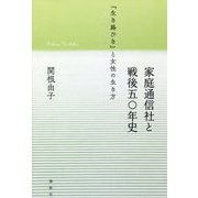 家庭通信社と戦後五○年史-「生き路びき」と女性の生き方 [単行本]