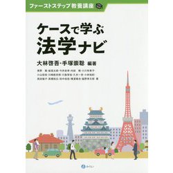 ケースで学ぶ法学ナビ （ファーストステップ教養講座） [単行本]