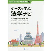 ケースで学ぶ法学ナビ （ファーストステップ教養講座） [単行本]
