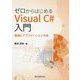 ゼロからはじめるVisual C♯入門-基礎とアプリケーション作成 [単行本]