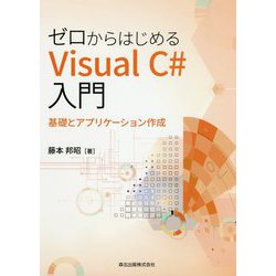 ゼロからはじめるVisual C♯入門-基礎とアプリケーション作成 [単行本]