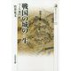 戦国の城の一生―つくる・壊す・蘇る(歴史文化ライブラリー) [全集叢書]