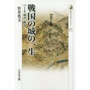 戦国の城の一生―つくる・壊す・蘇る(歴史文化ライブラリー) [全集叢書]