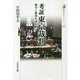 考証 東京裁判―戦争と戦後を読み解く(歴史文化ライブラリー〈476〉) [全集叢書]