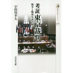 考証 東京裁判―戦争と戦後を読み解く(歴史文化ライブラリー〈476〉) [全集叢書]