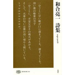 和合亮一詩集 （現代詩文庫<240>） [全集叢書]