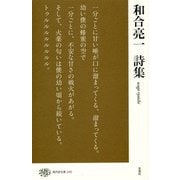 和合亮一詩集 （現代詩文庫<240>） [全集叢書]