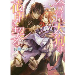 今宵、天狗は花印に契る(角川ルビー文庫) [文庫]