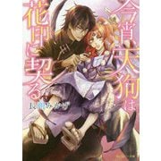 今宵、天狗は花印に契る(角川ルビー文庫) [文庫]