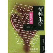情報生命―千夜千冊エディション(角川ソフィア文庫) [文庫]