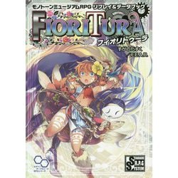 モノトーンミュージアムRPGリプレイ＆データブック フィオリトゥーラ（ログインテーブルトークRPGシリーズ） [単行本]