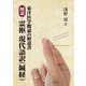 東洋医学概論の解説書 図説・霊枢 現代語訳（鍼経） [単行本]