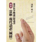 東洋医学概論の解説書 図説・霊枢 現代語訳（鍼経） [単行本]