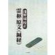 淺野 周 校正 霊枢 原文（鍼経） [単行本]