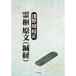淺野 周 校正 霊枢 原文（鍼経） [単行本]