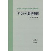 デカルトと哲学書簡 [単行本]