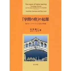 「学問の府」の起源-知のネットワークと「大学」の形成 [単行本]
