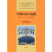 「学問の府」の起源-知のネットワークと「大学」の形成 [単行本]