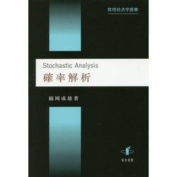 確率解析 （数理経済学叢書） [単行本]