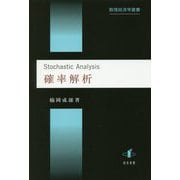 確率解析 （数理経済学叢書） [単行本]