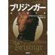 ブリジンガー 炎に誓う絆 （静山社文庫-ドラゴンライダー<8>） [文庫]