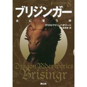 ブリジンガー 炎に誓う絆 （静山社文庫-ドラゴンライダー<8>） [文庫]