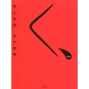 五行歌集 く、 [単行本]
