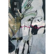 芽刻-下瀬京子五行歌集 [単行本]