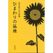 ひまわりの孤独-酒井映子五行歌集 [単行本]