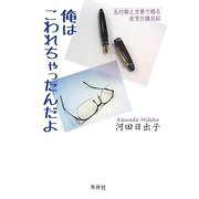 俺はこわれちゃったんだよ-五行歌と文章で綴る在宅介護日記 [単行本]