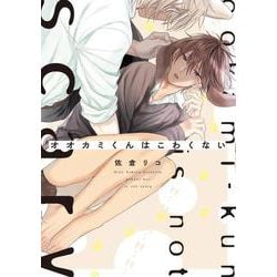 オオカミくんはこわくない(B's-LOVEY COMICS) [コミック]