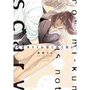 オオカミくんはこわくない(B's-LOVEY COMICS) [コミック]