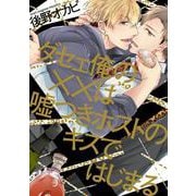 ダセェ俺の××は嘘つきホストのキスではじまる（ビーズラビーコミックス） [コミック]