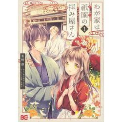 わが家は祇園の拝み屋さん1<1>(B's-LOG COMICS) [コミック]