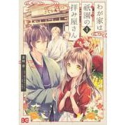 わが家は祇園の拝み屋さん1<1>(B's-LOG COMICS) [コミック]