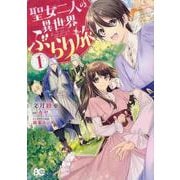聖女二人の異世界ぶらり旅 1（B's LOG Comics） [コミック]